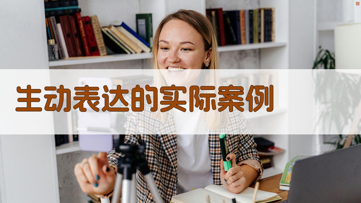 生动表达的实际案例 图2