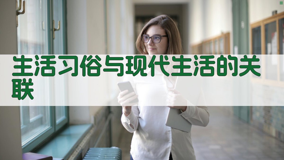 生活习俗与现代生活的关联 图1