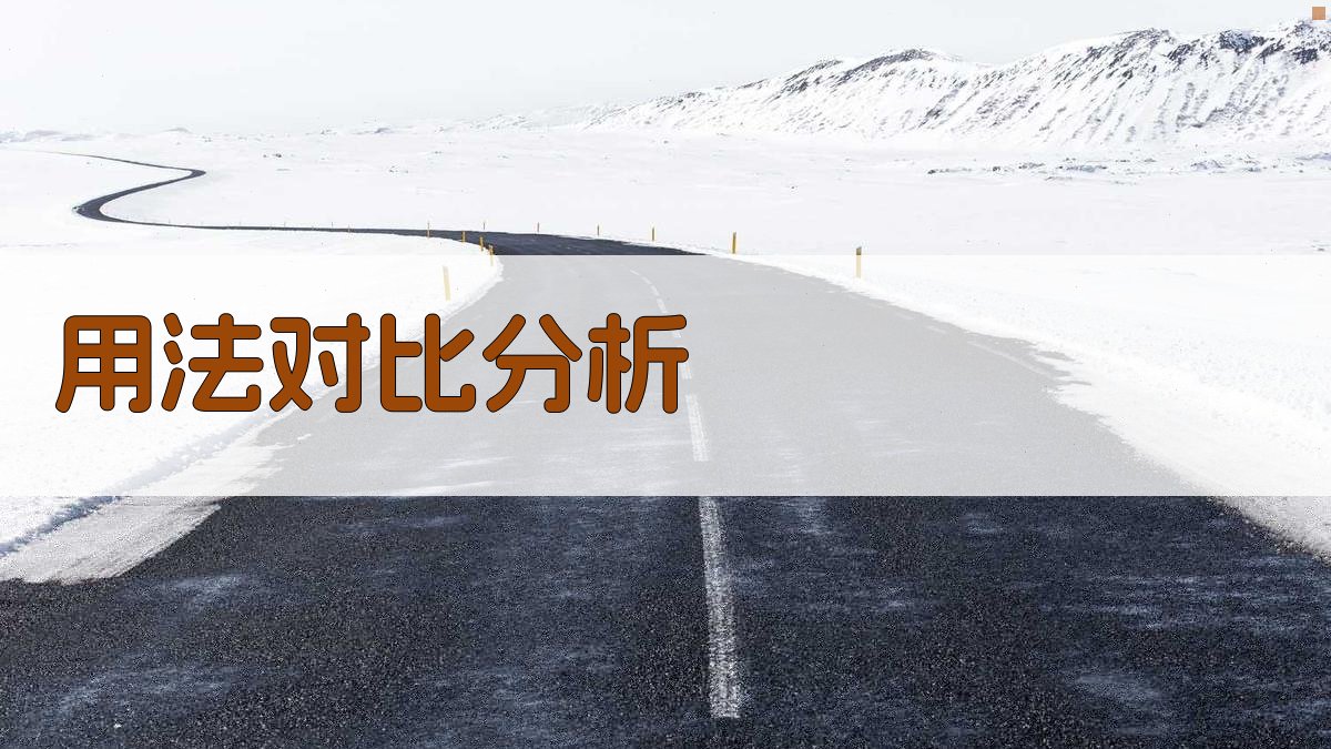 用法对比分析 图2