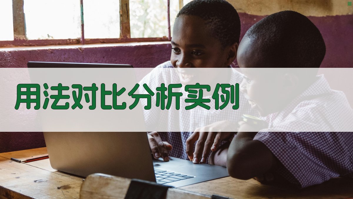 用法对比分析实例 图1