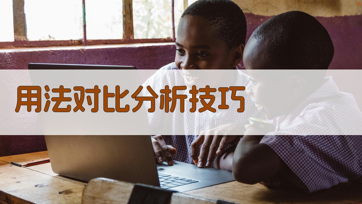 用法对比分析技巧 图2
