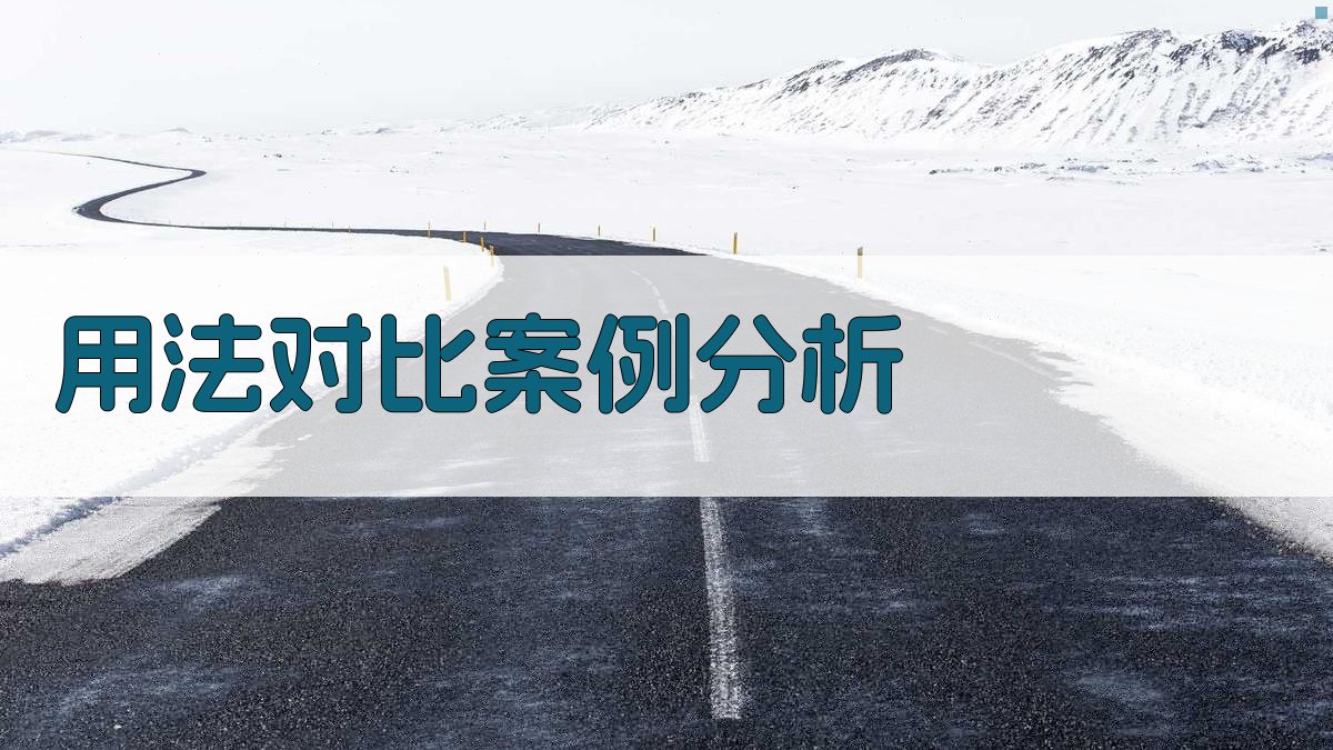 用法对比案例分析 图1