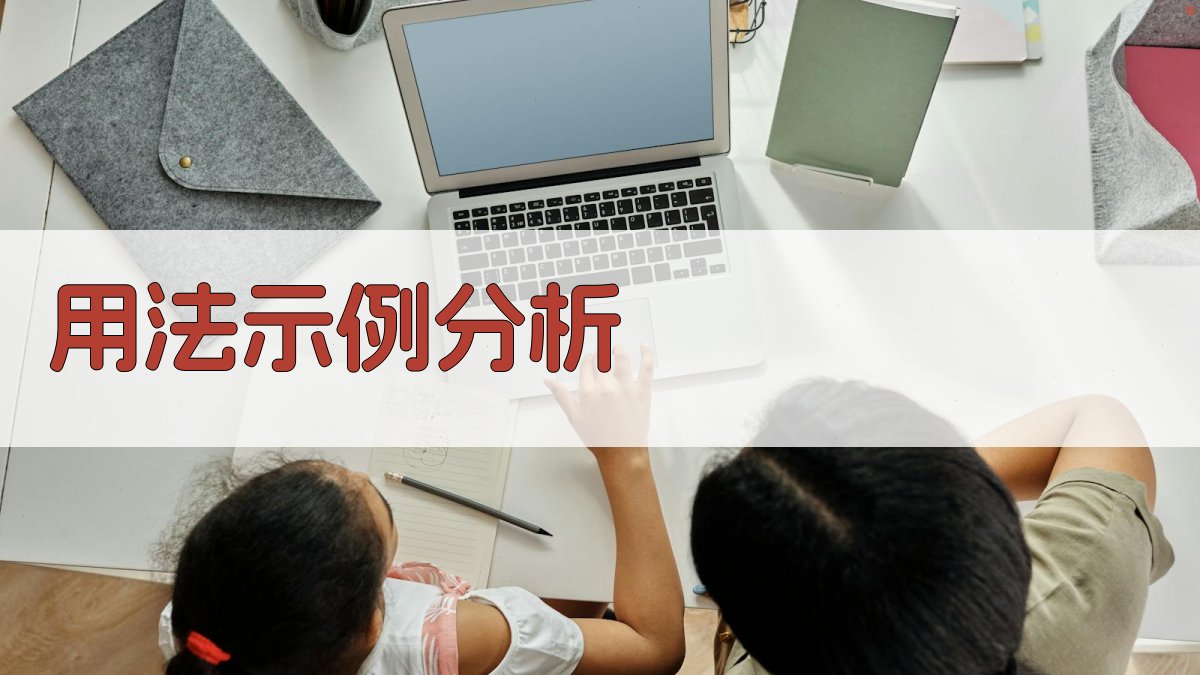 用法示例分析 图1