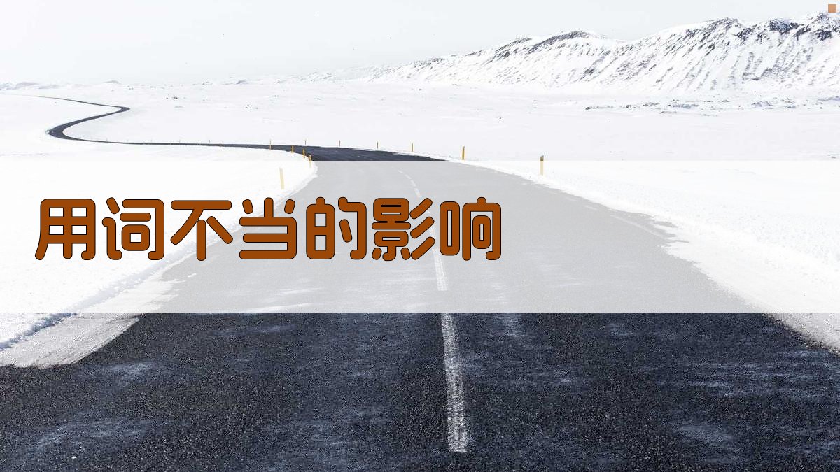 用词不当的影响 图4