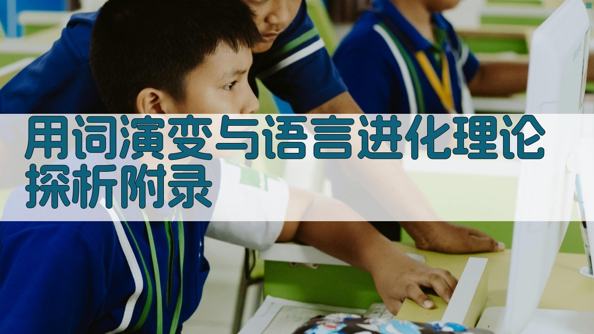 用词演变与语言进化理论探析 · 附录 图4