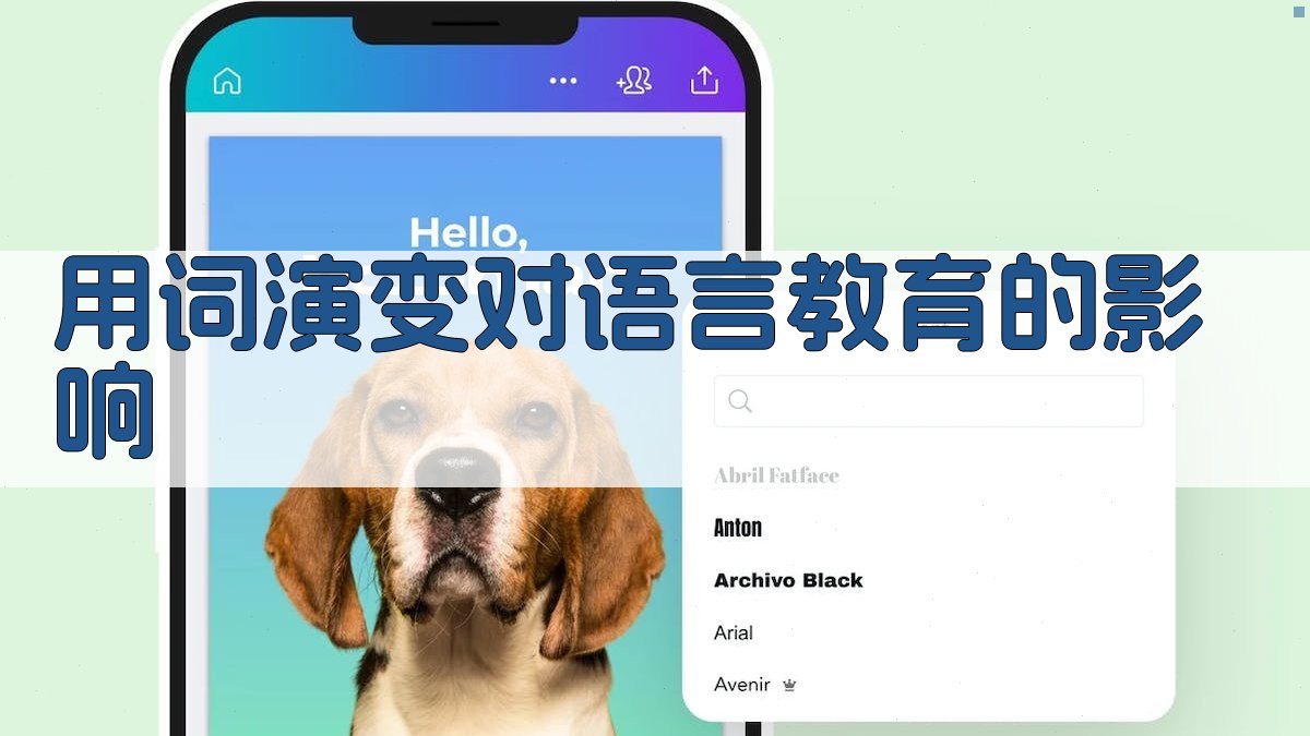 用词演变对语言教育的影响 图1