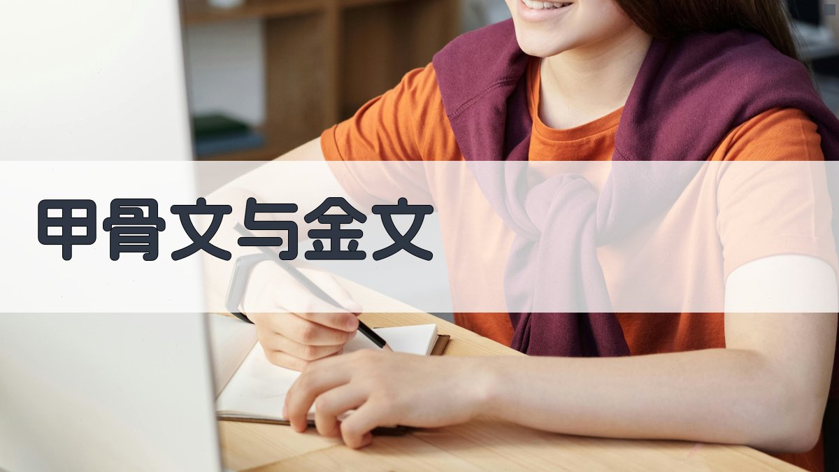 甲骨文与金文 图1