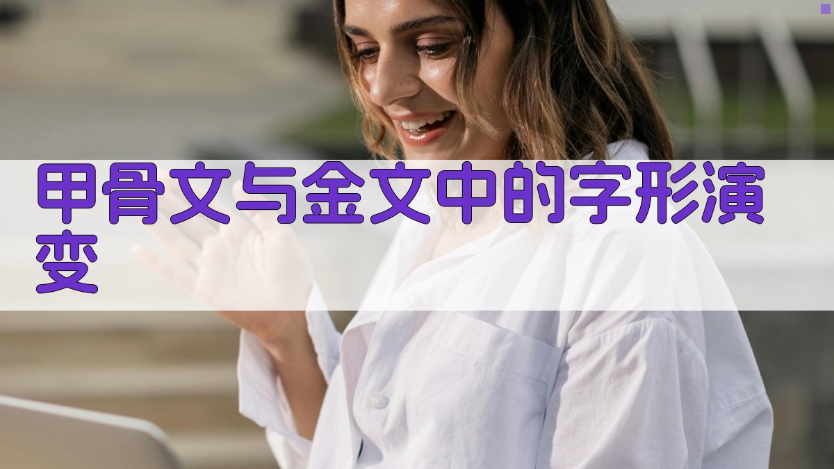 甲骨文与金文中的字形演变 图2