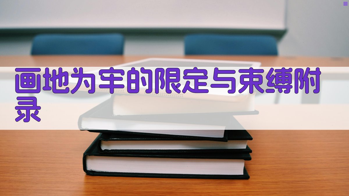 画地为牢的限定与束缚 · 附录 图5