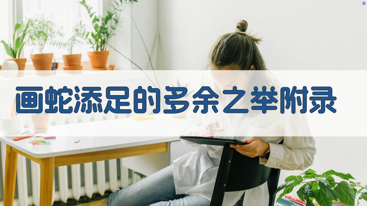 画蛇添足的多余之举 · 附录 图2