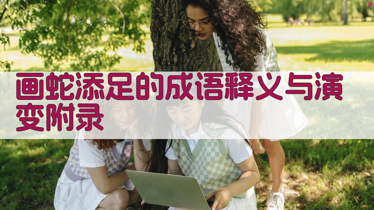 画蛇添足的成语释义与演变 · 附录 图4