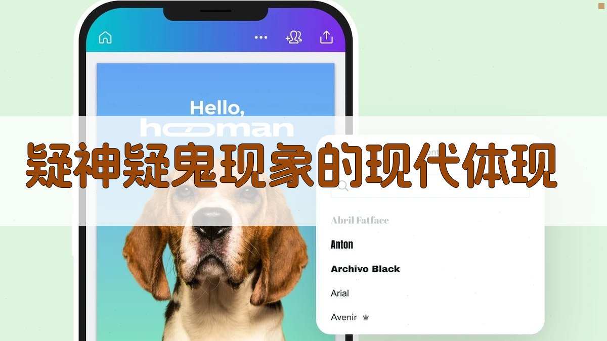 疑神疑鬼现象的现代体现 图2