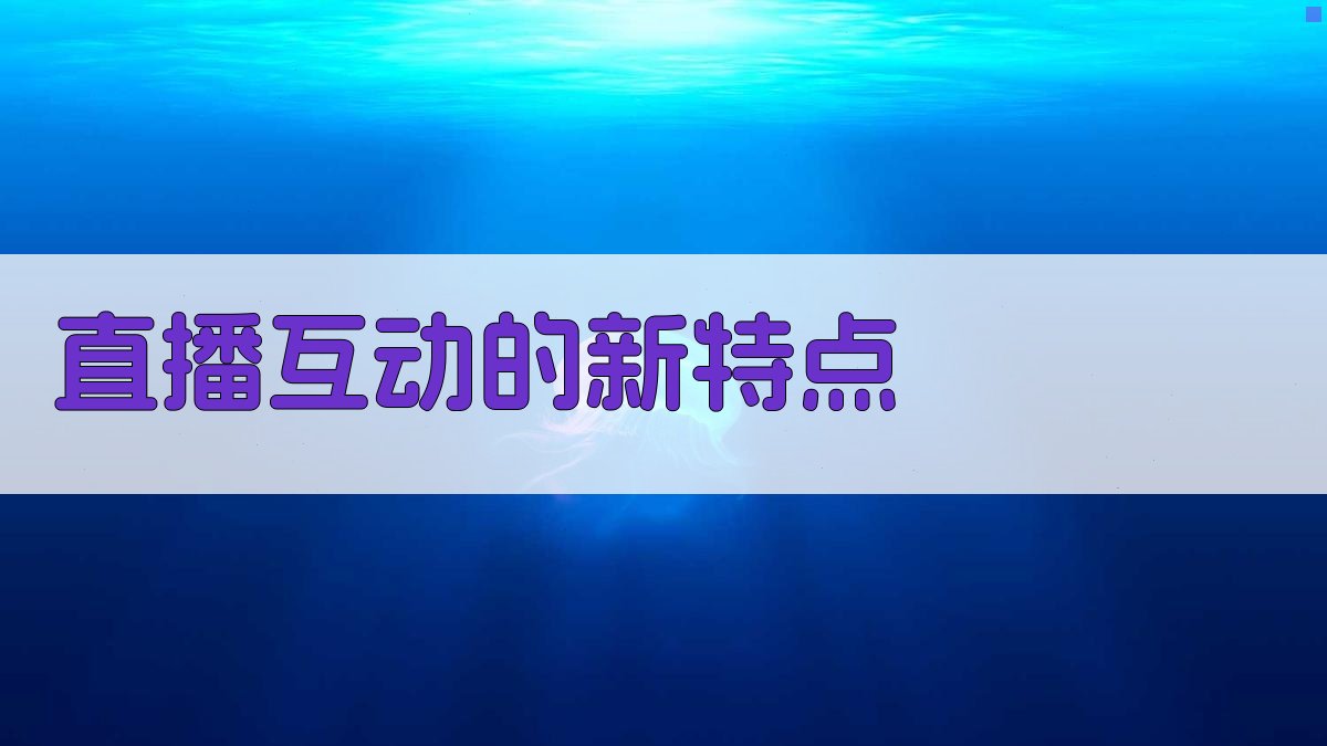 直播互动的新特点 图2