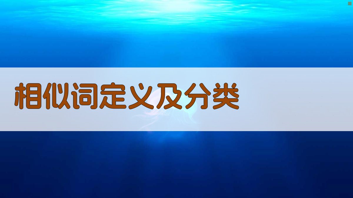 相似词定义及分类 图1