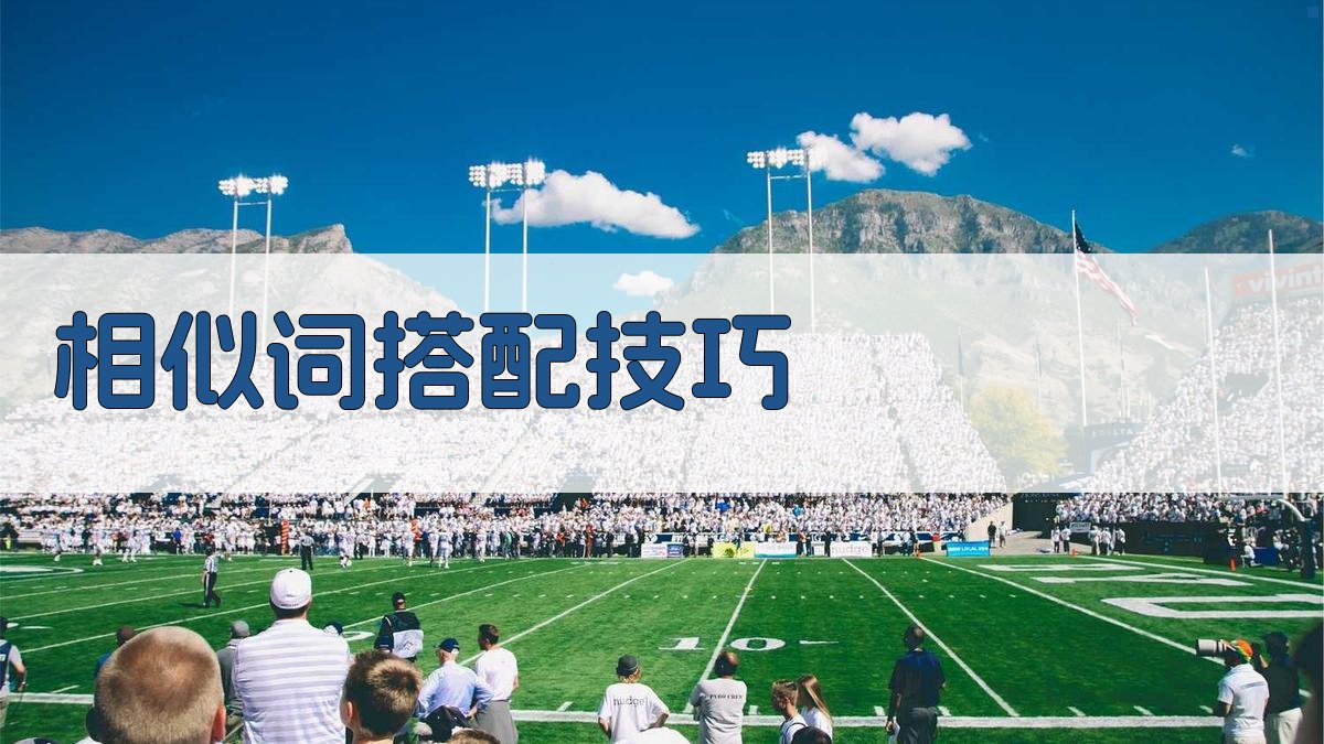 相似词搭配技巧 图4