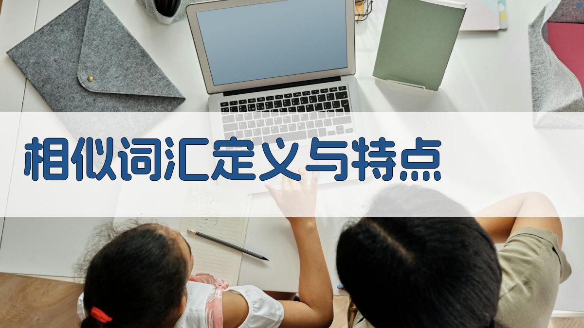 相似词汇定义与特点 图1