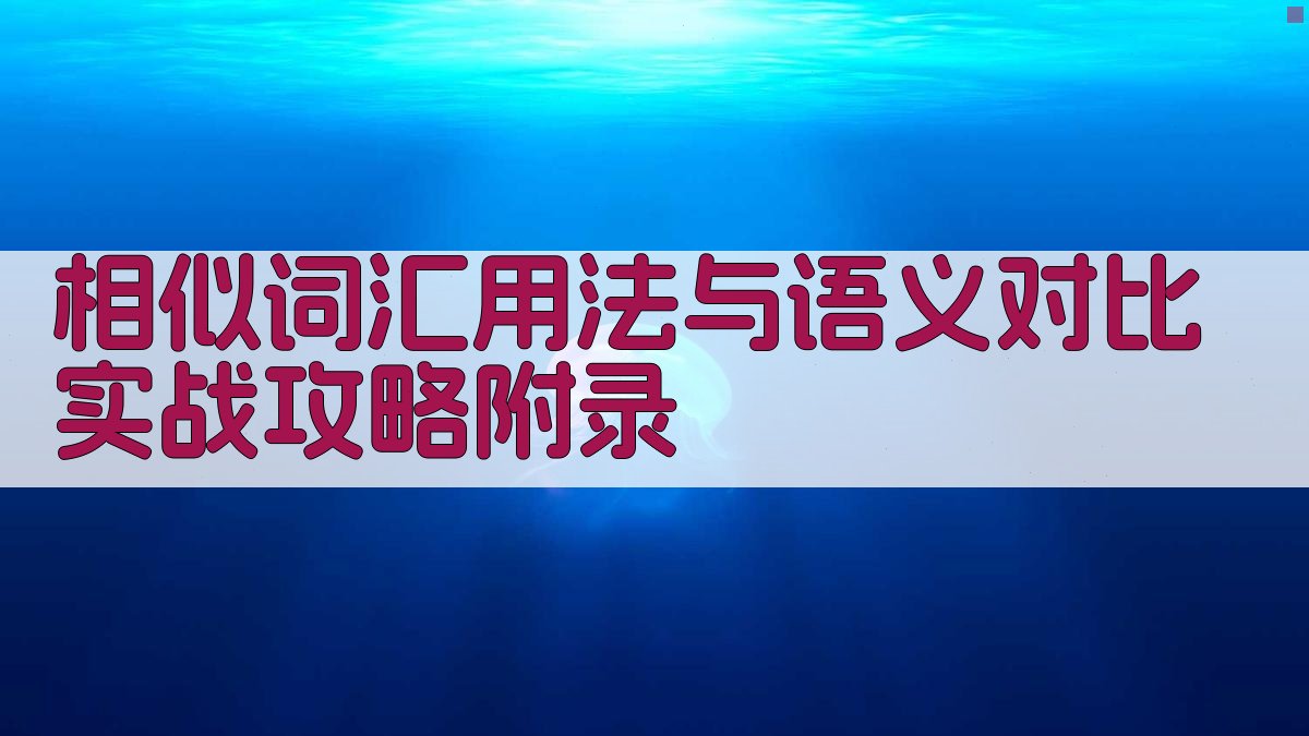 相似词汇用法与语义对比实战攻略 · 附录 图3