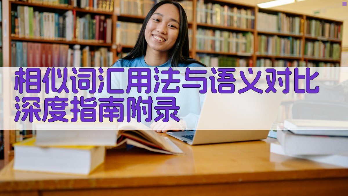 相似词汇用法与语义对比深度指南 · 附录 图3