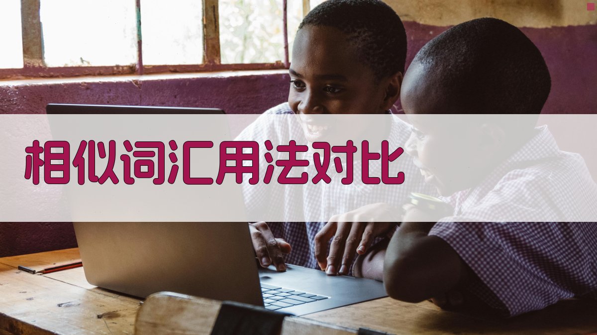 相似词汇用法对比 图2