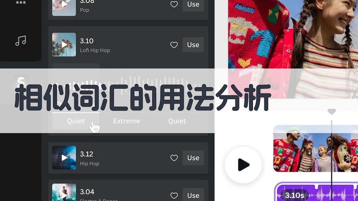 相似词汇的用法分析 图1