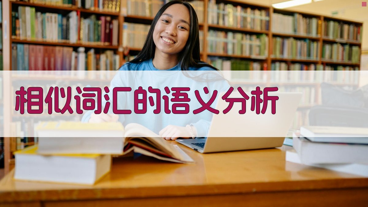 相似词汇的语义分析 图1