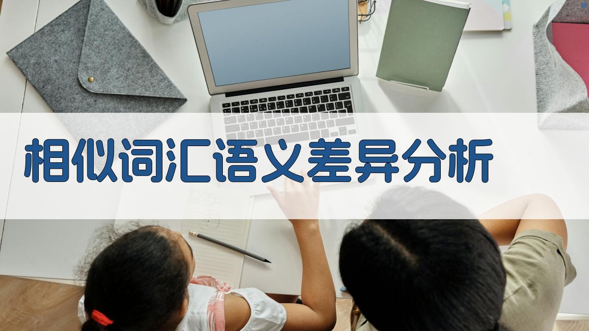 相似词汇语义差异分析 图3