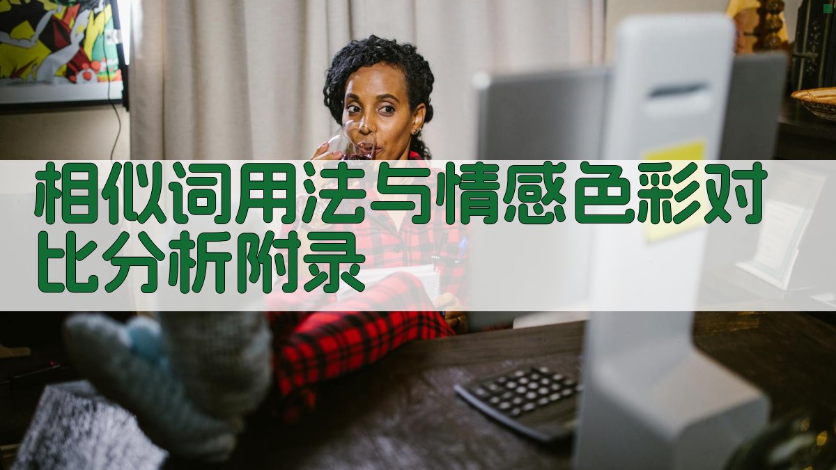 相似词用法与情感色彩对比分析 · 附录 图4