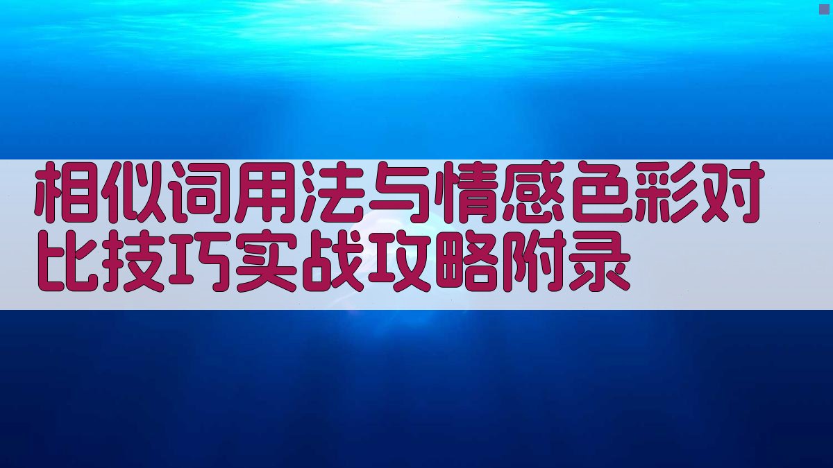 相似词用法与情感色彩对比技巧实战攻略 · 附录 图5