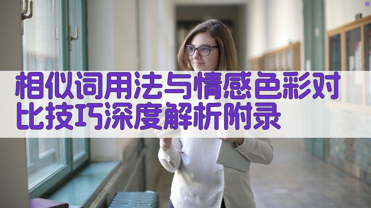 相似词用法与情感色彩对比技巧深度解析 · 附录 图4