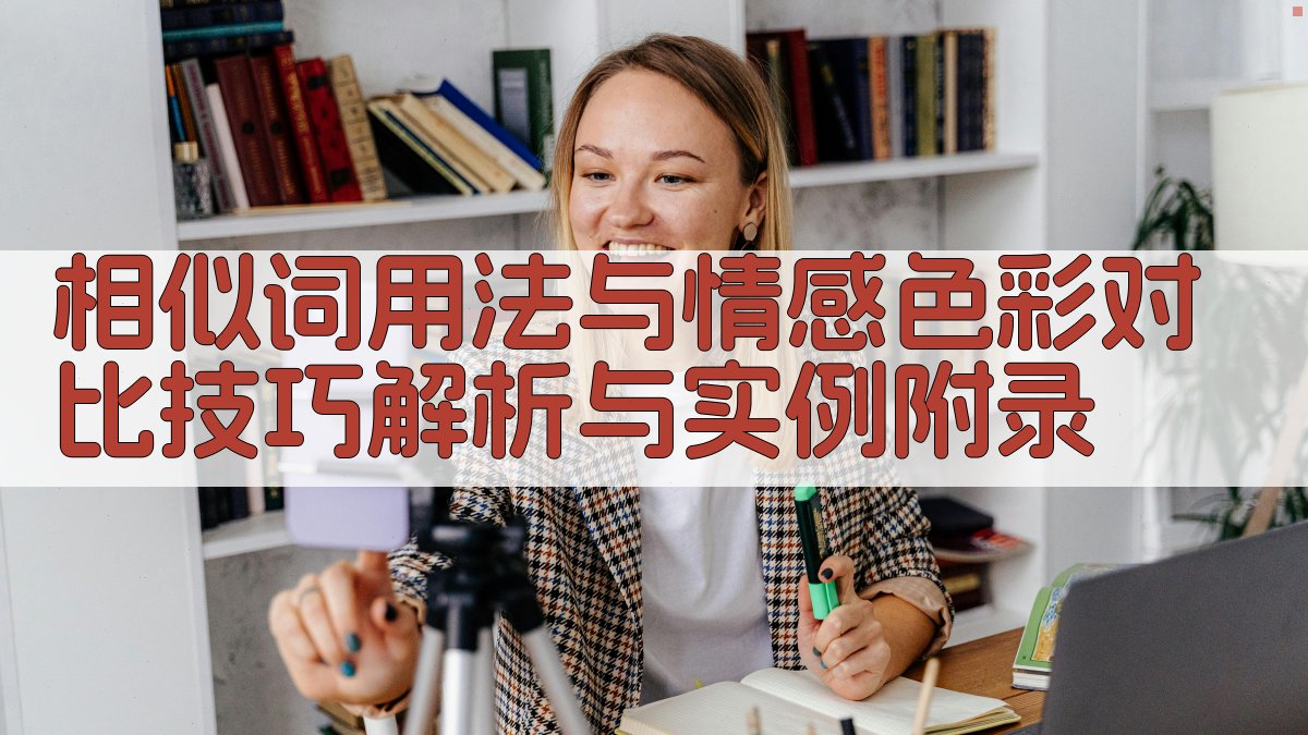 相似词用法与情感色彩对比技巧解析与实例 · 附录 图4
