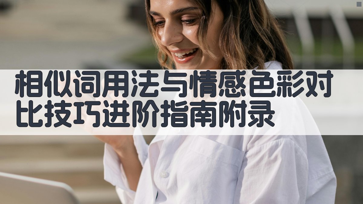相似词用法与情感色彩对比技巧进阶指南 · 附录 图2