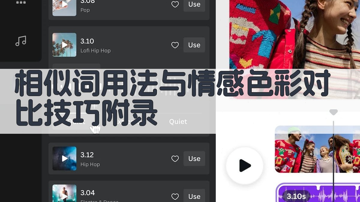 相似词用法与情感色彩对比技巧 · 附录 图4
