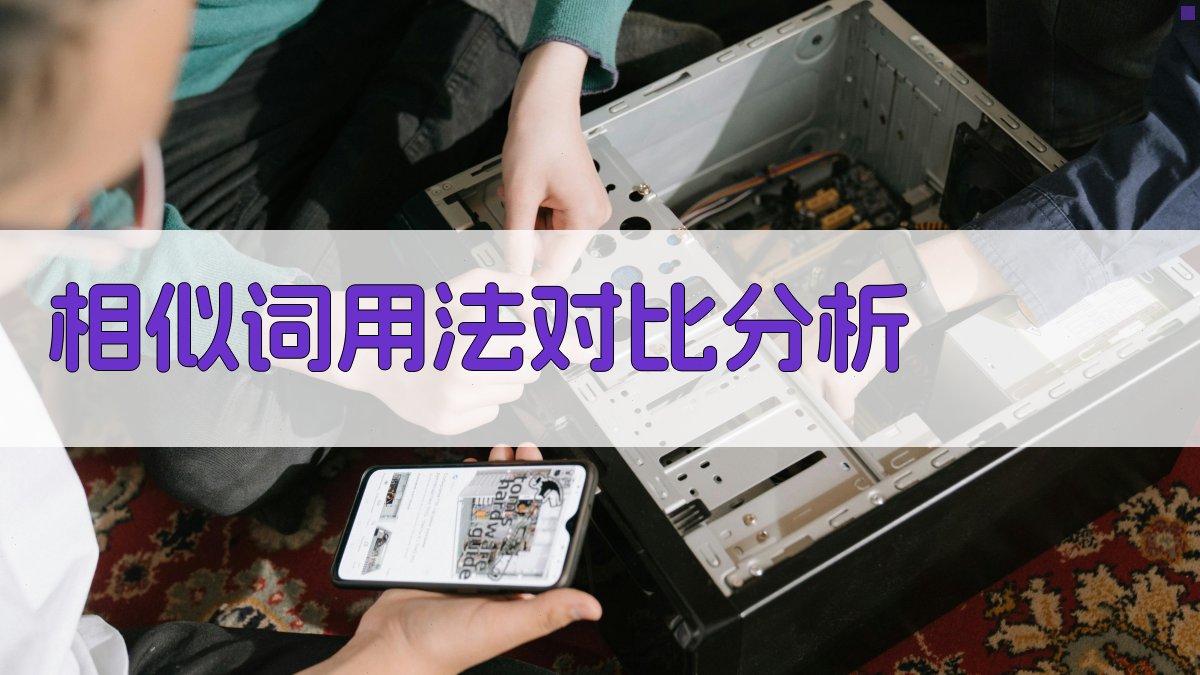 相似词用法对比分析 图1