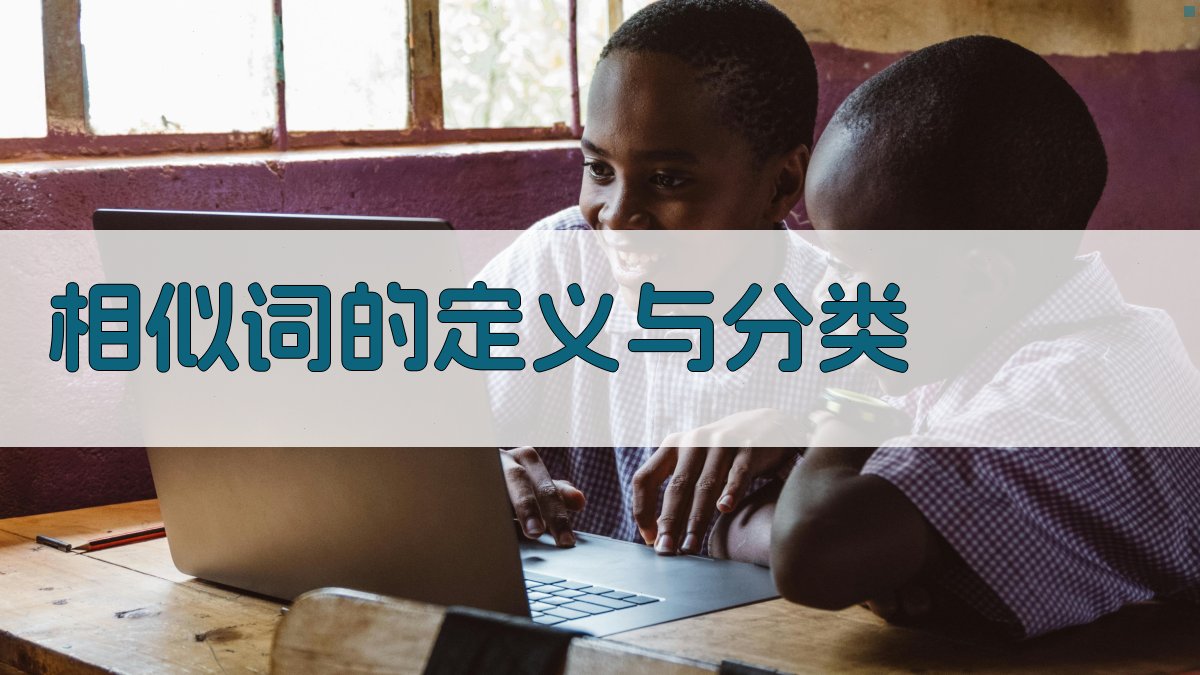 相似词的定义与分类 图1