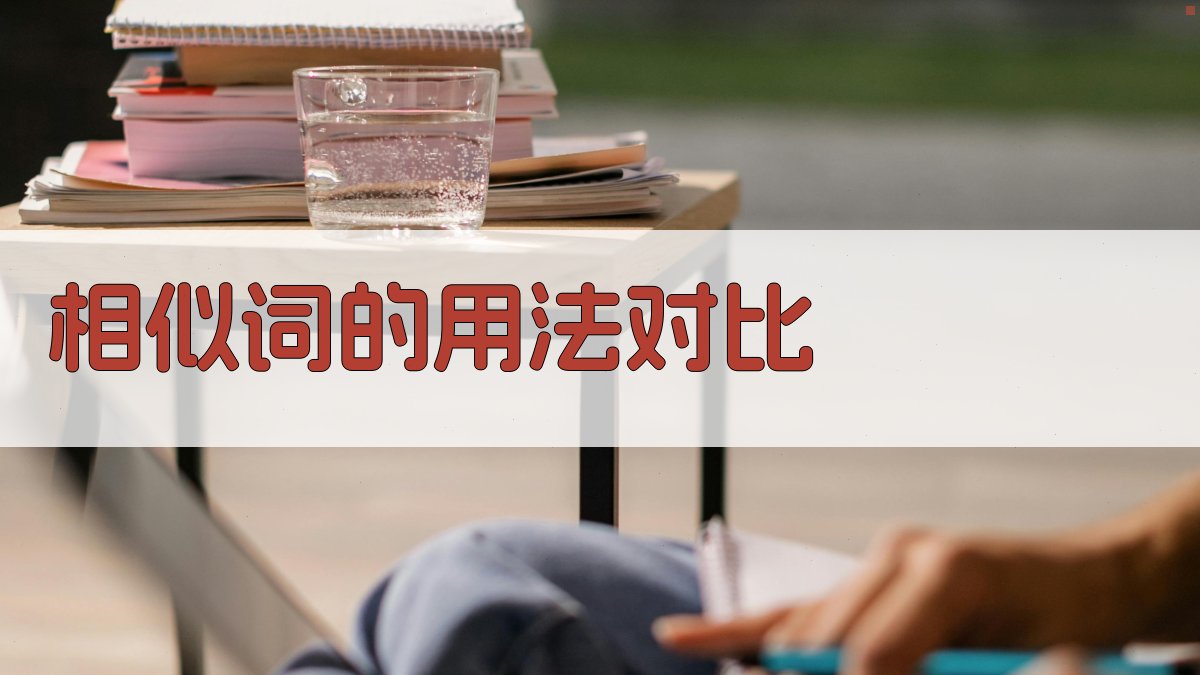 相似词的用法对比 图2