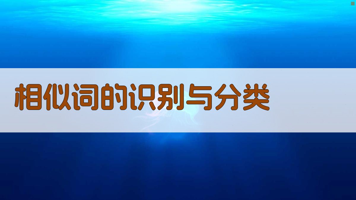 相似词的识别与分类 图1