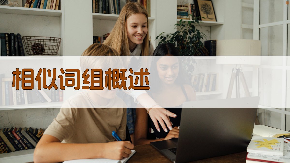 相似词组运用差异解析