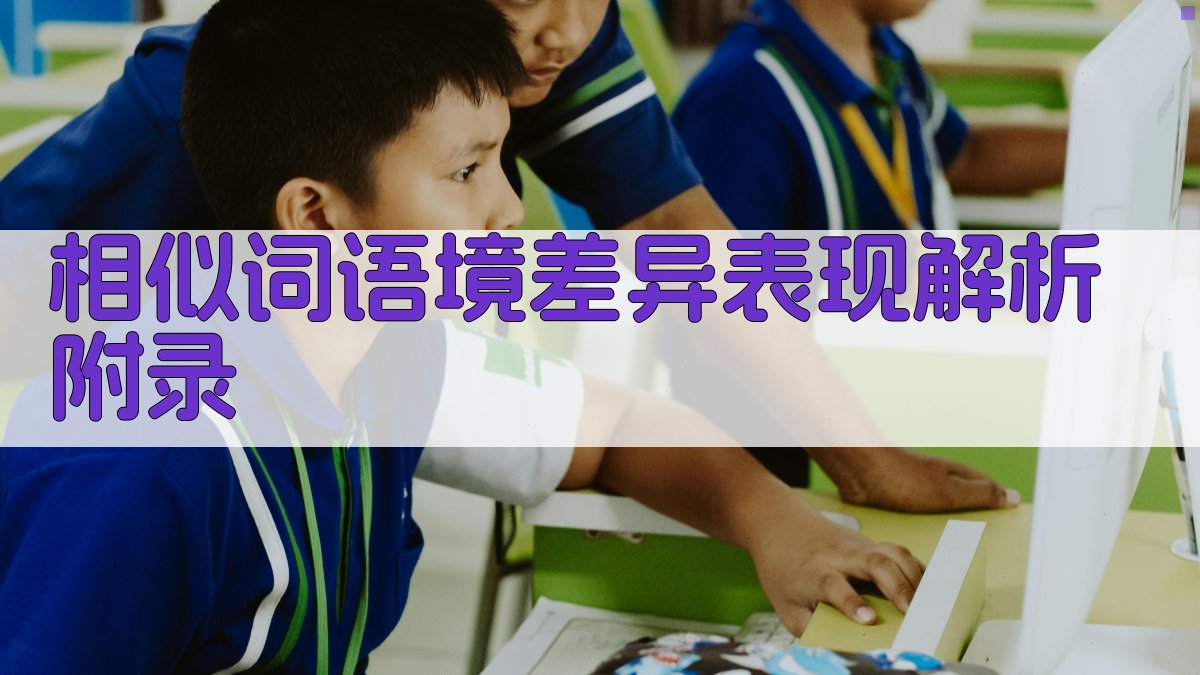 相似词语境差异表现解析 · 附录 图4