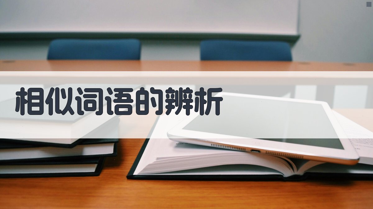 相似词语的辨析 图3