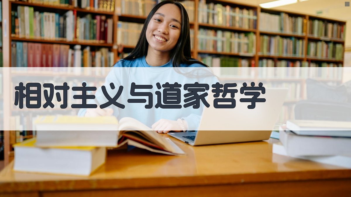 相对主义与道家哲学 图3