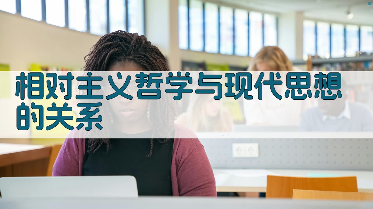 相对主义哲学与现代思想的关系 图2