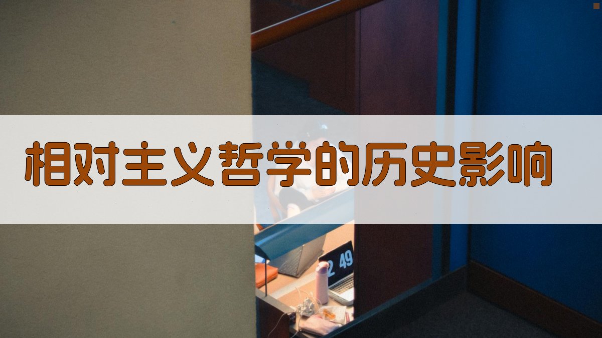相对主义哲学的历史影响 图4