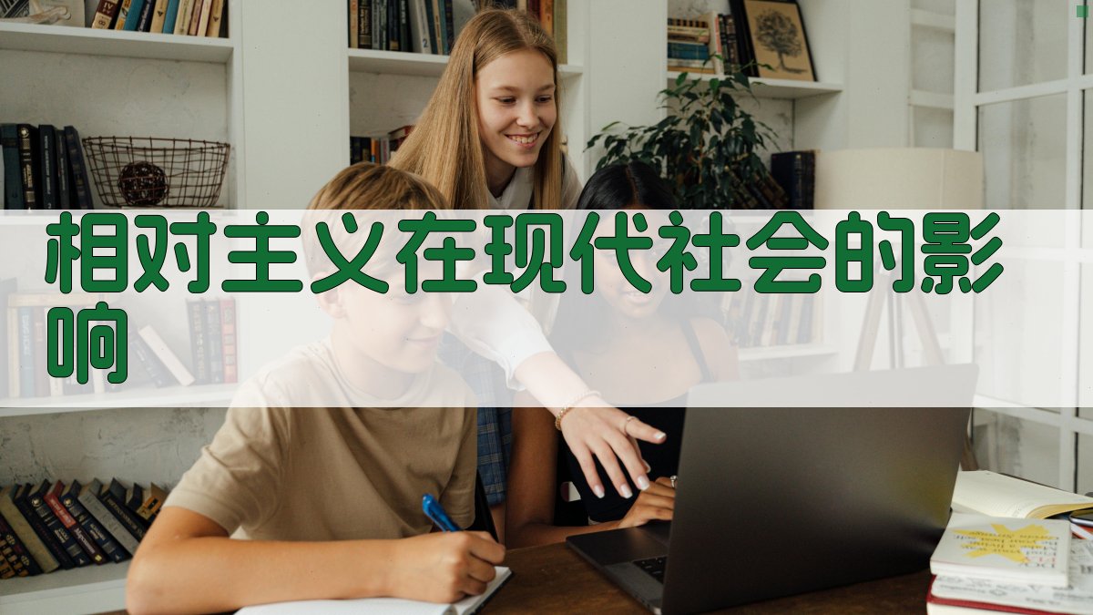 相对主义在现代社会的影响 图4