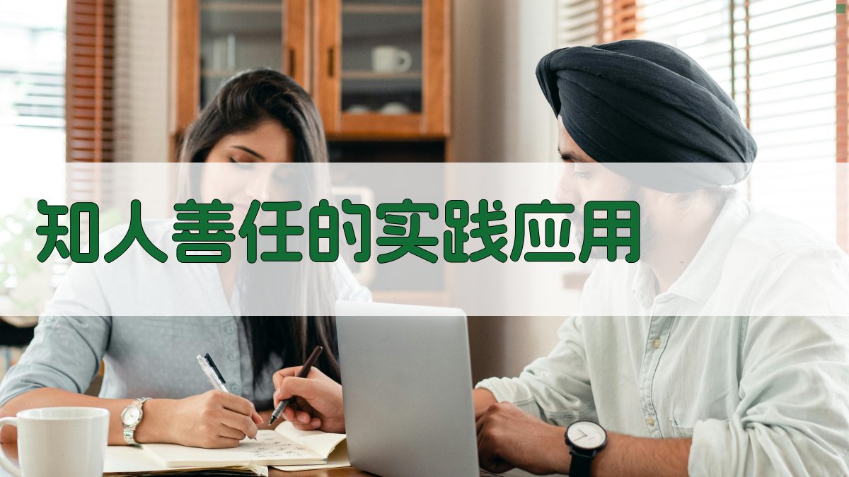 知人善任的实践应用 图4