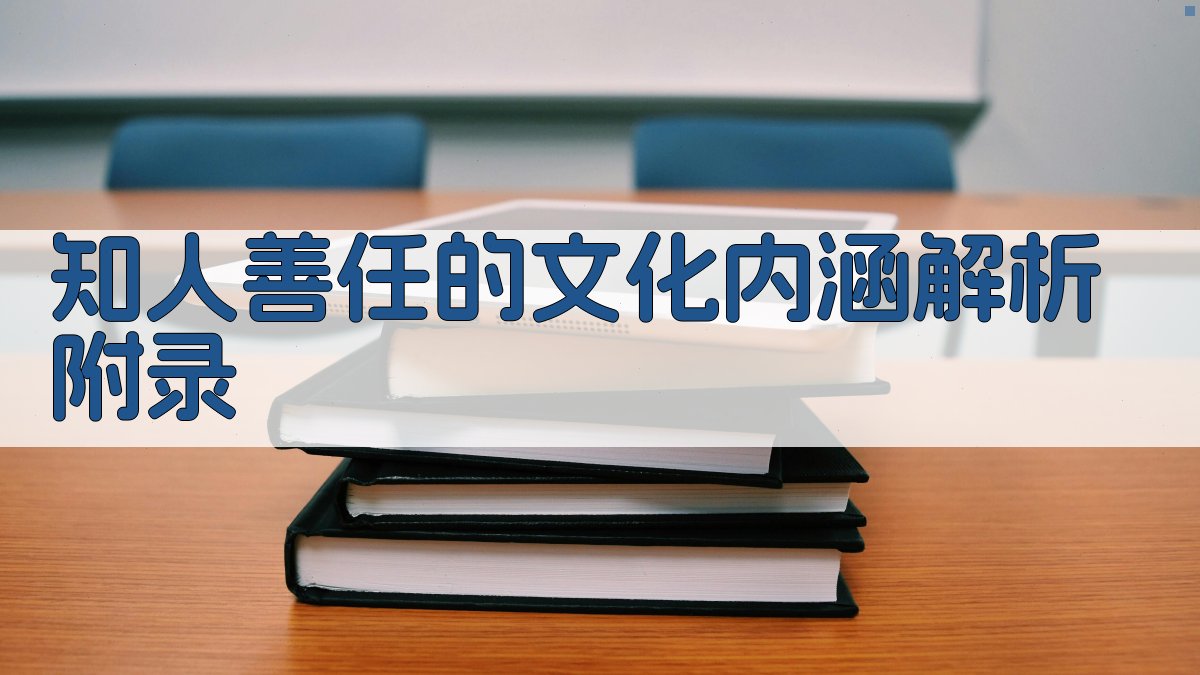 知人善任的文化内涵解析 · 附录 图5
