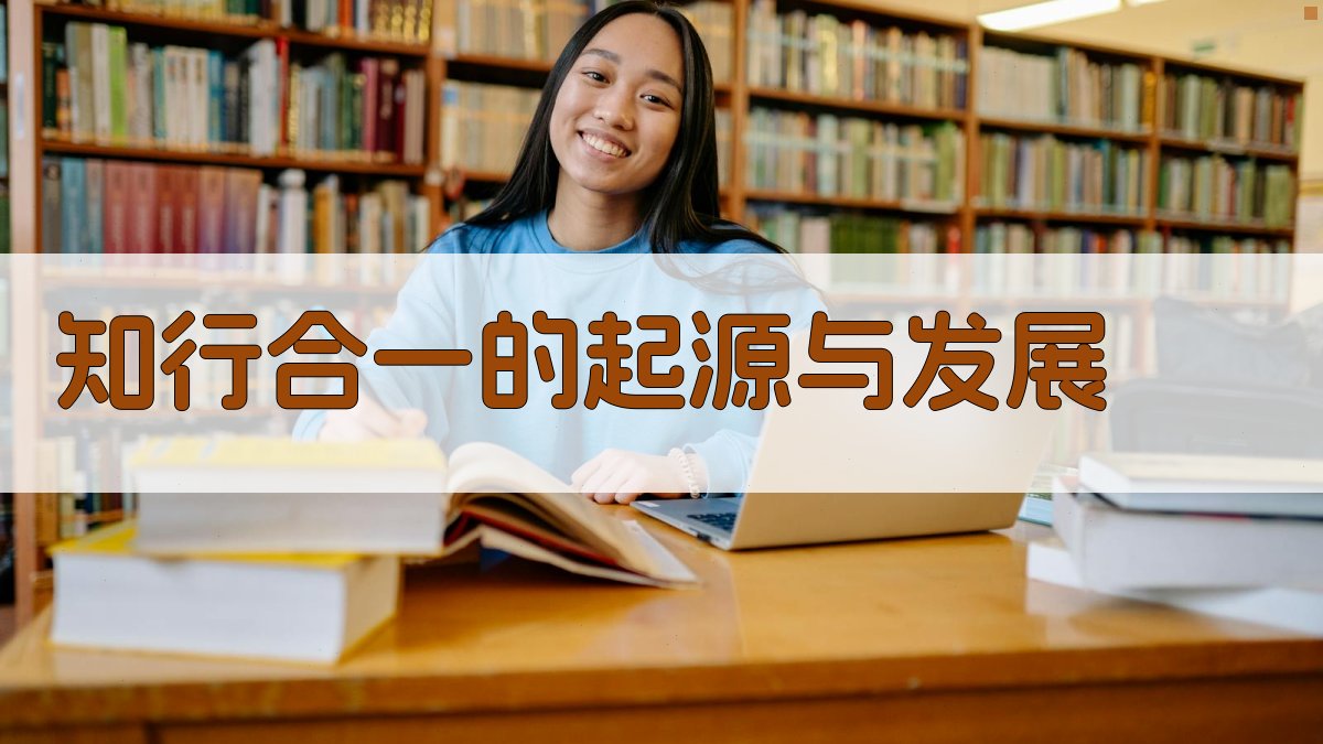 知行合一的起源与发展 图1