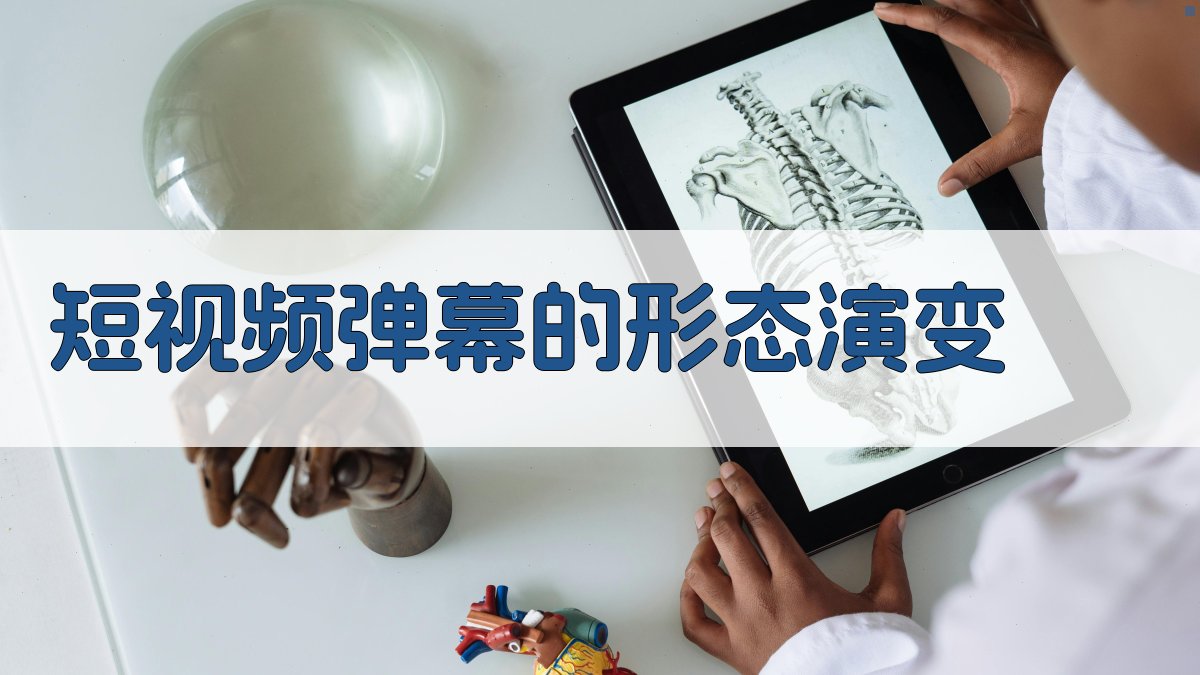 短视频弹幕的形态演变 图2