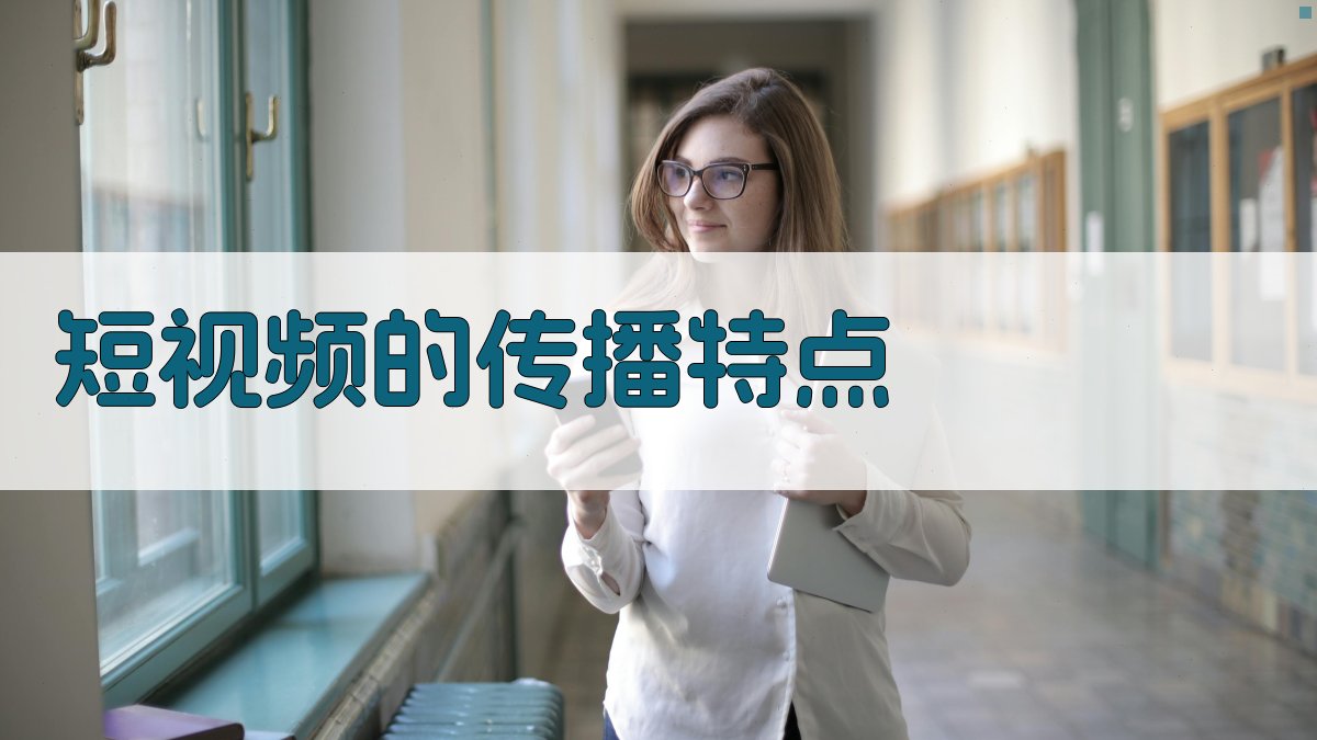 短视频的传播特点 图2