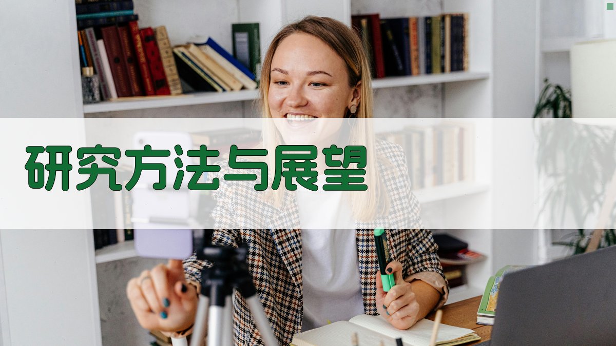 研究方法与展望 图3