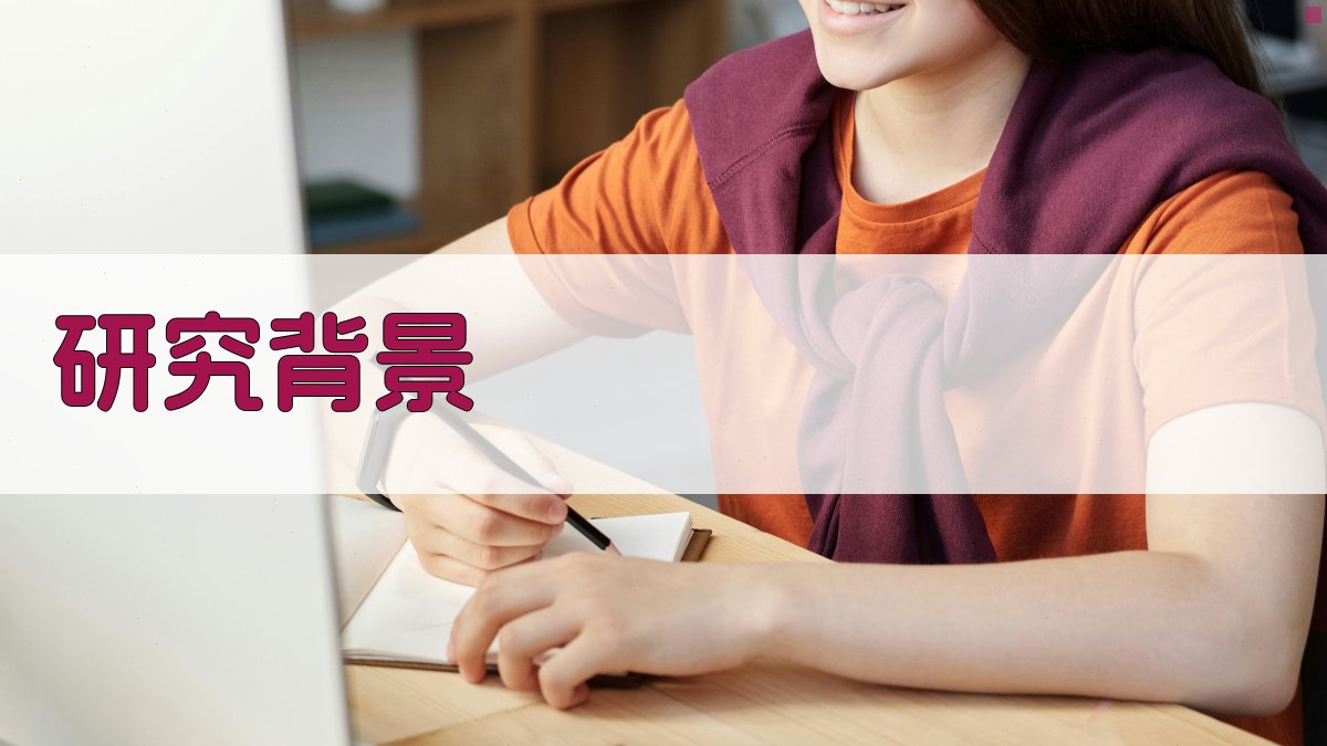研究背景 图1